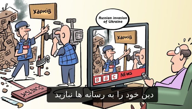 دین خود را به رسانه ها نبازید1