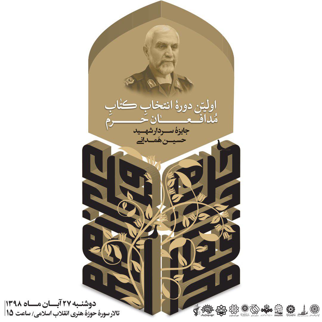 اولین دوره انتخاب کتاب مدافعان حرم - جایزه سردار شهید حسین همدانی 