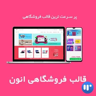 قالب فروشگاهی انون | قالب anon