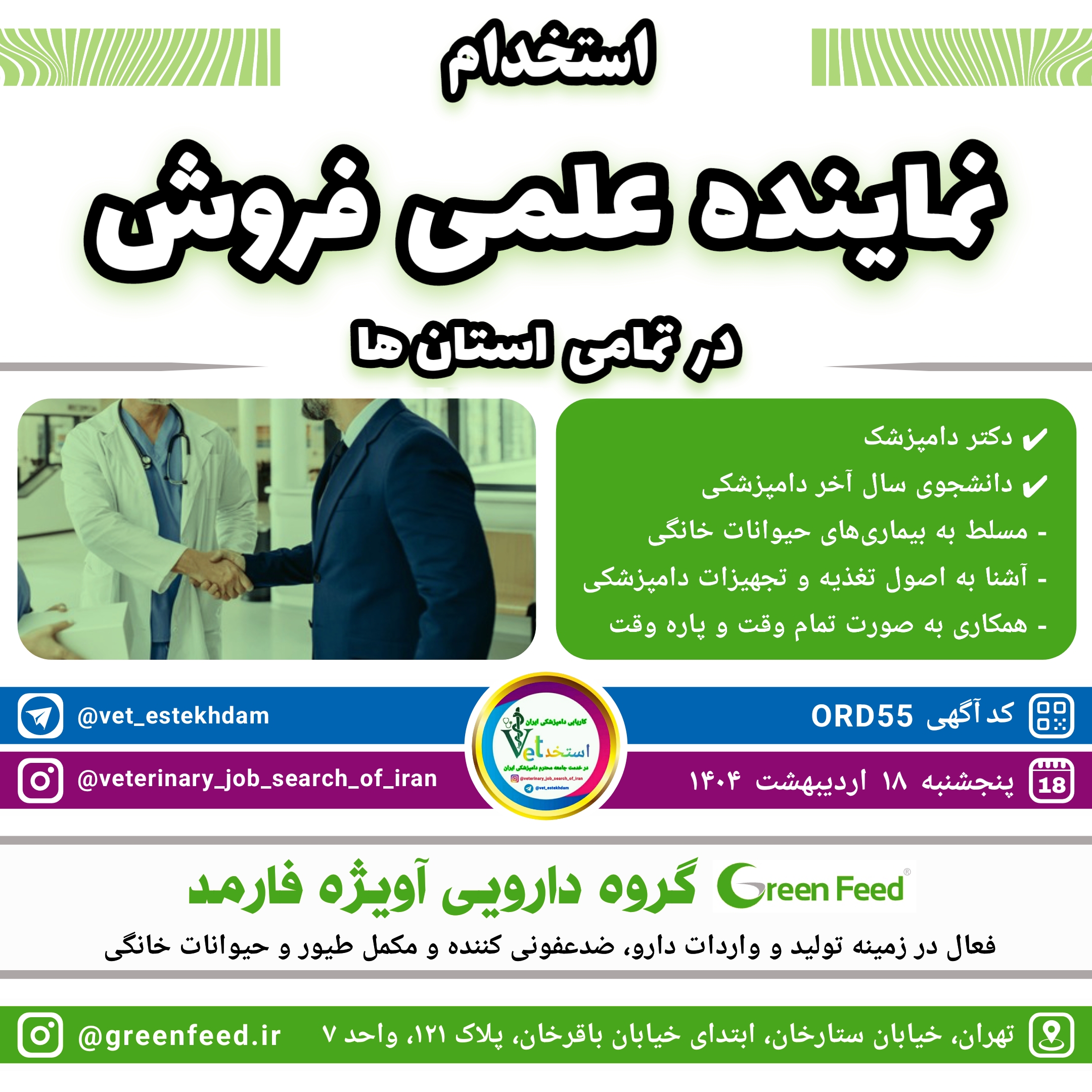 استخدام نماینده علمی‌دامپزشکی از تمامی‌استانها جهت همکاری با گروه دارویی آویژه فارمد