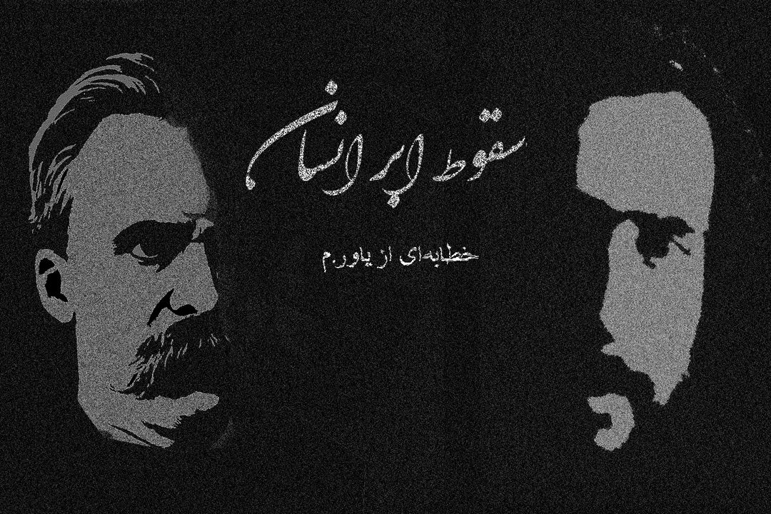 سقوط ابرانسان