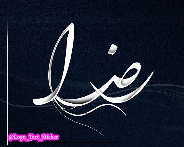 عکس اسم رضا برای پروفایل