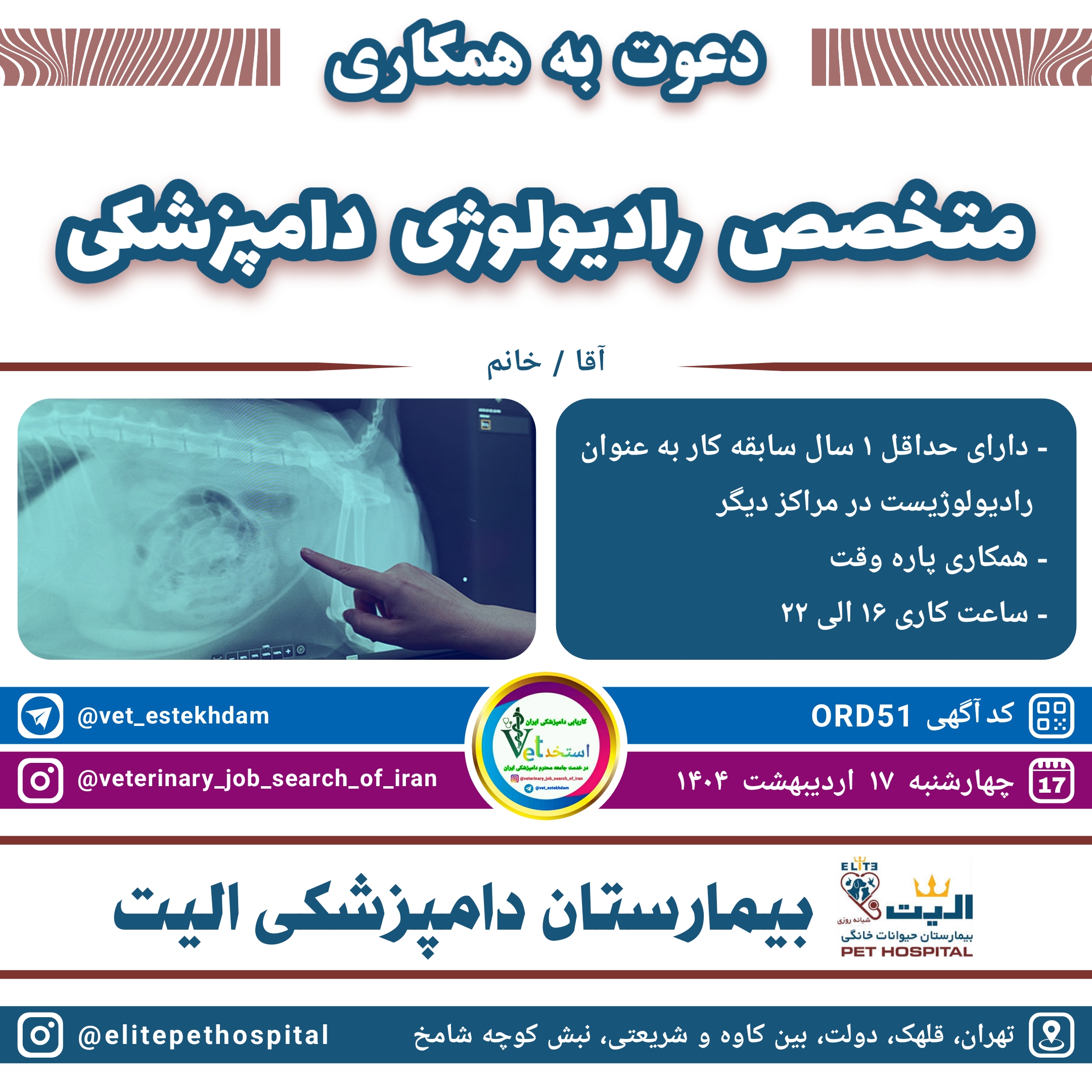 استخدام متخصص رادیولوژی دامپزشکی در بیمارستان حیوانات خانگی الیت واقع در تهران قلهک
