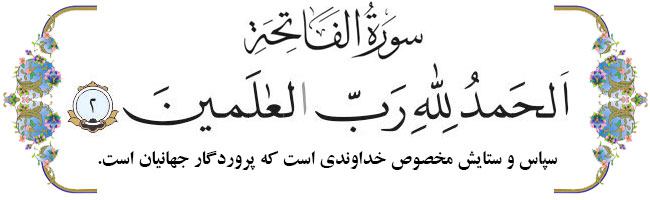 آیه دوم سوره حمد