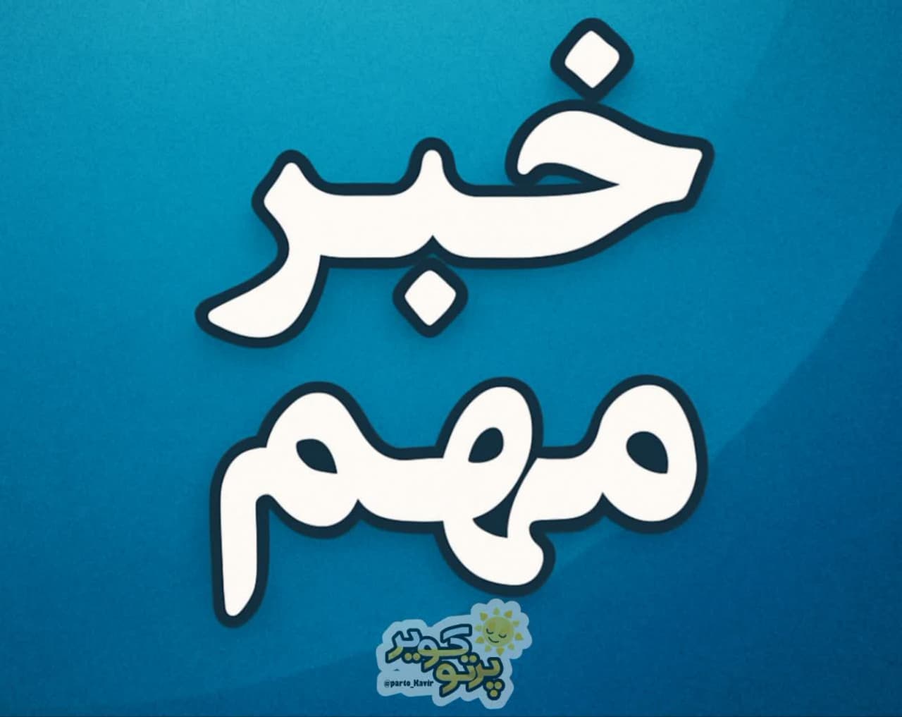 شایعات جنگ در آران و بیدگل