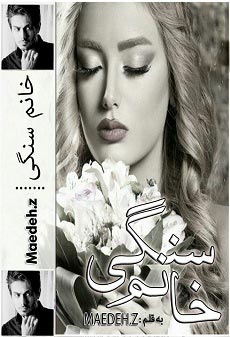 دانلود رمان خانم سنگی | اندروید apk ، آیفون pdf ، epub و موبایل