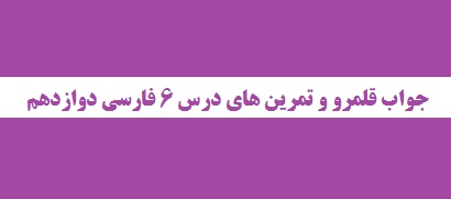 جواب قلمرو و تمرین های درس 6 فارسی دوازدهم