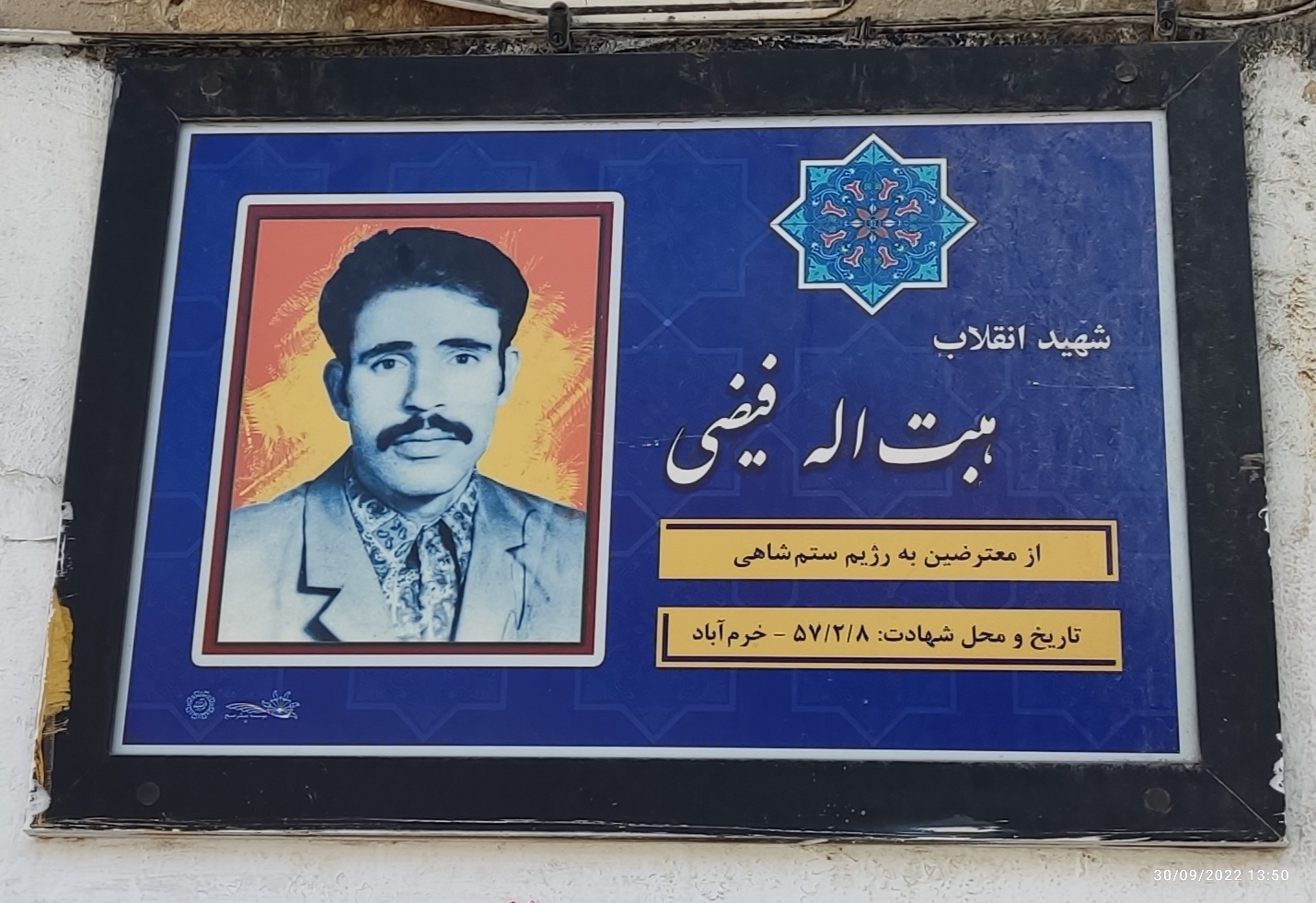 شهید هبت اله فیضی - از شهدای انقلاب خرم آباد 