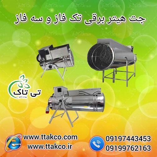 جت هیتر برقی | جت هیتر برقی سه فاز | جت هیتر برقی تک فاز | جت هیتر برقی گلخانه | جت هیتر برقی مرغداری و دامداری | جت هیتر برقی فن دار | جت هیتر برقی صنعتی | بخاری موشکی برقی