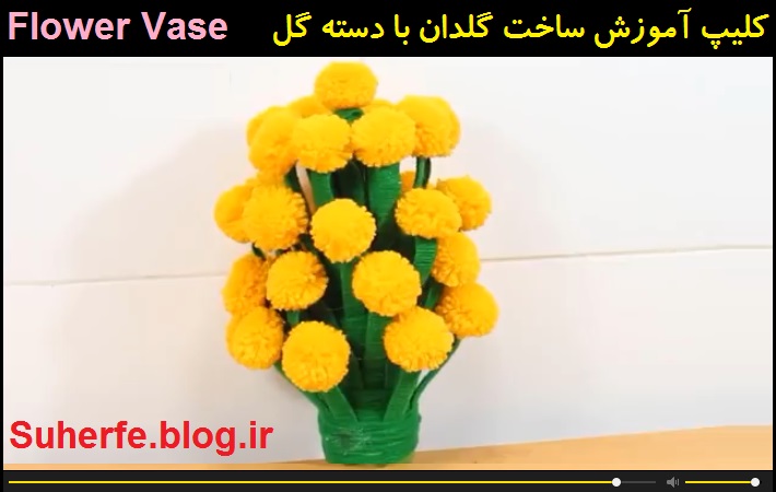 کلیپ آموزش ساخت گلدان با دسته گل Flower Vase