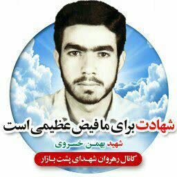 شهید بهمن خسروی - خرم آباد 