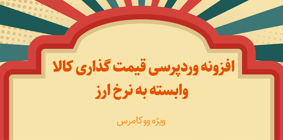 افزونه قیمت گذاری محصولات ووکامرس وابسته به قیمت یورو