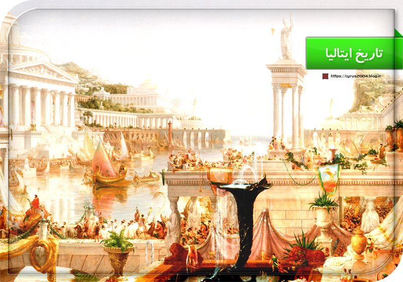 تاریخ ایتالیا تاریخ ایتالیا