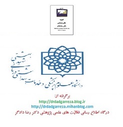 نگارش دکتر رضا دادگر آثار علمی پژوهشی دانشگاه علوم پزشکی بهشتی  Dr Dadgar Reza 1