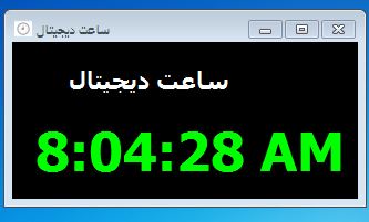 پروژه ساعت دیجیتال یا زبان ویژوال بیسیک