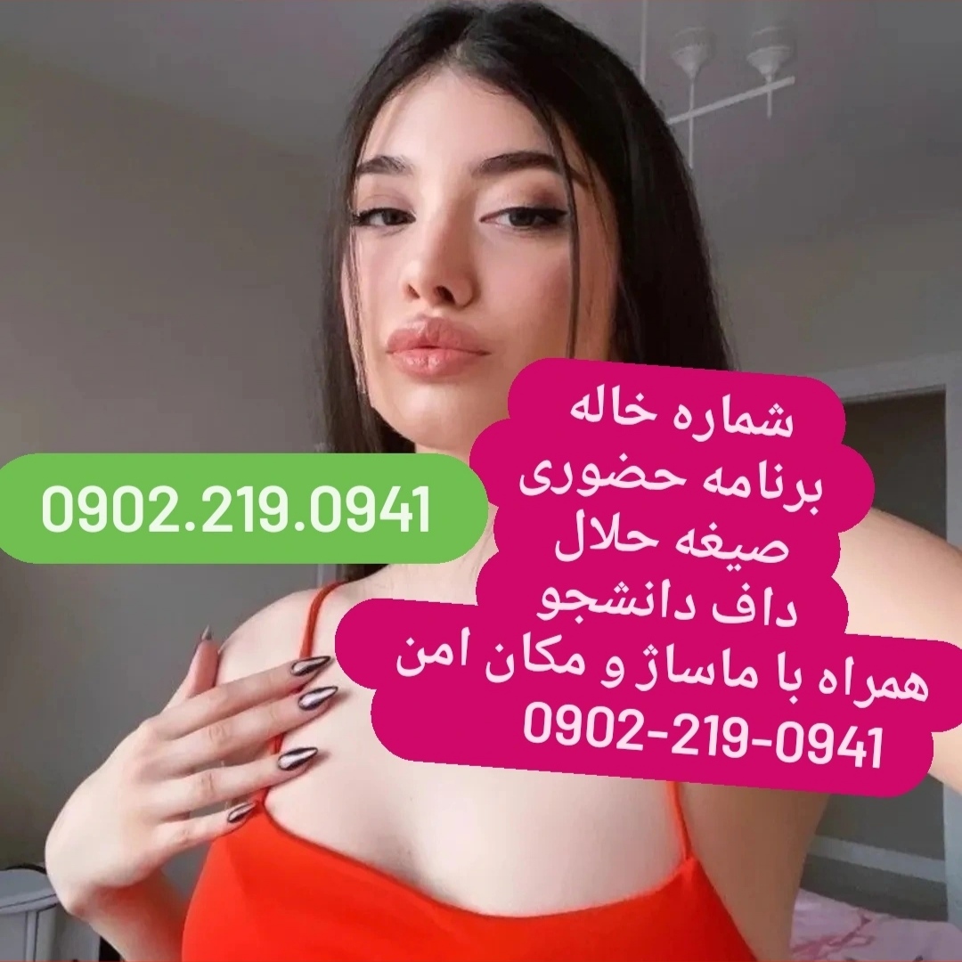 شماره خاله اصفهان 09022190941