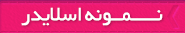 اسلایدر