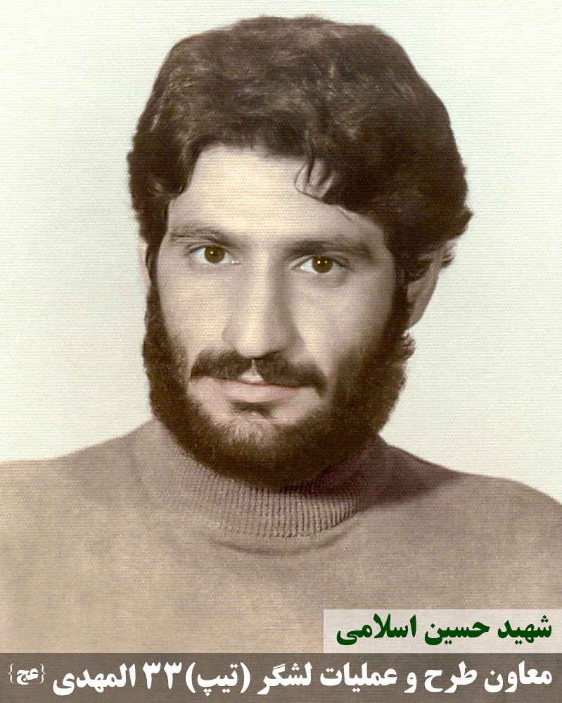 شهید حسین اسلامی