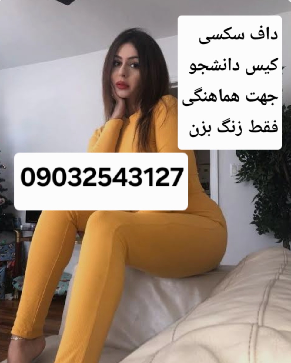 شماره خاله همدان