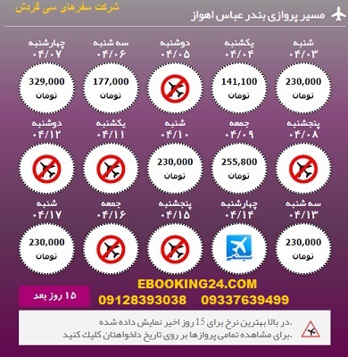 خرید آنلاین بلیط هواپیما بندرعباس به اهواز