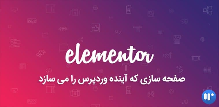 افزونه صفحه ساز المنتور پرو | Elementor Pro