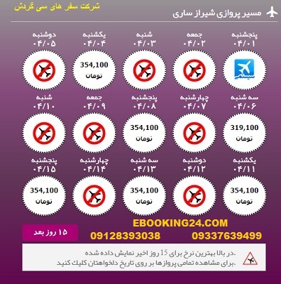 خرید آنلاین بلیط هواپیما شیراز به ساری