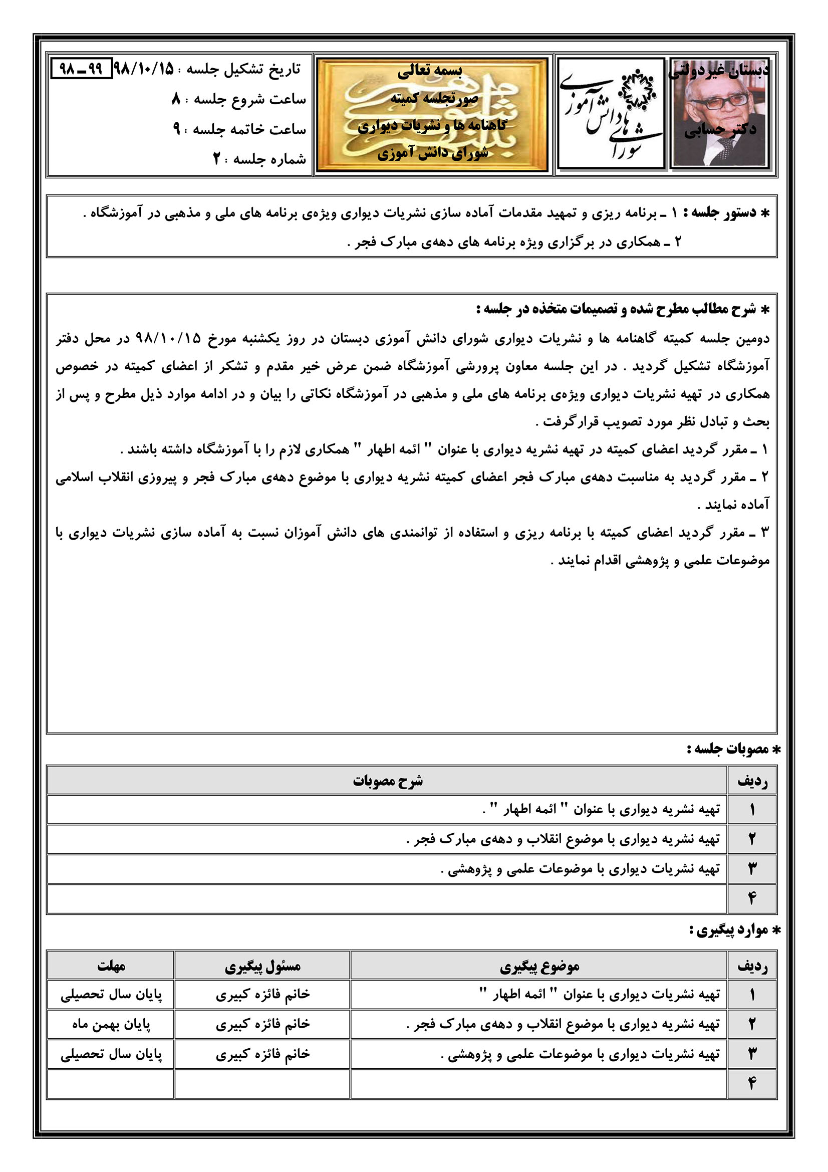 دومین صورتجلسه کمیته گاهنامه ها و نشریات دیواری شورای دانش آموزی (۹۹-۹۸)