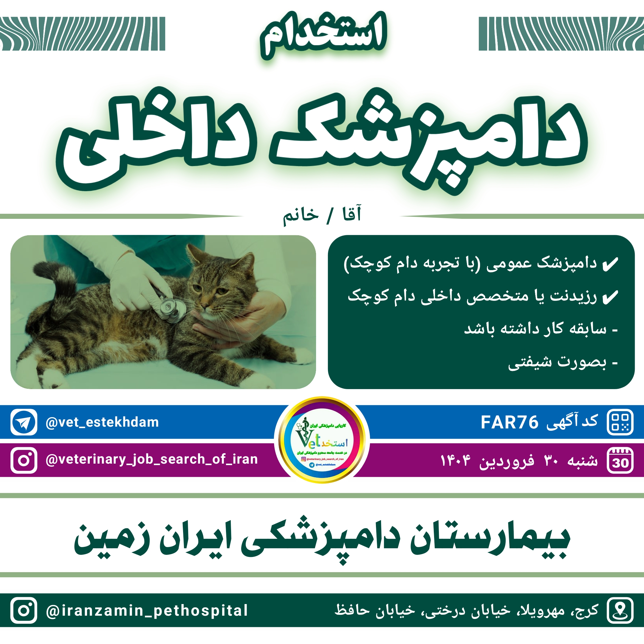 استخدام دامپزشک داخلی در بیمارستان دامپزشکی ایران زمین واقع در کرج مهرویلا خیابان درختی