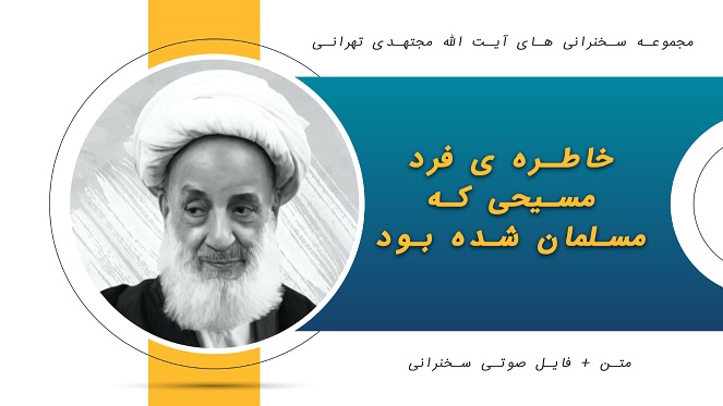 خاطره ی فرد مسیحی که مسلمان شده بود1