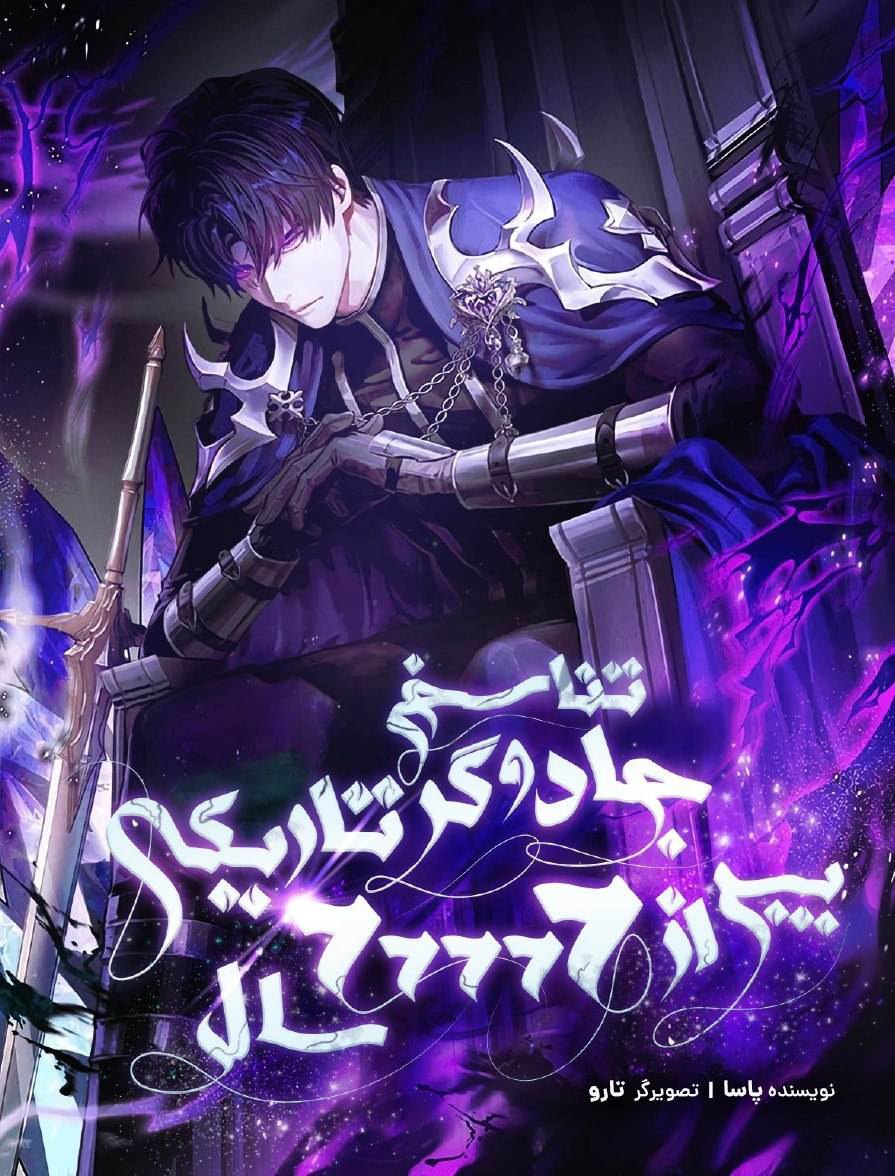 دانلود مانهوا The Dark Magician Transmigrates After 66666 Years تناسخ جادوگر تاریکی پس از 66666 سال