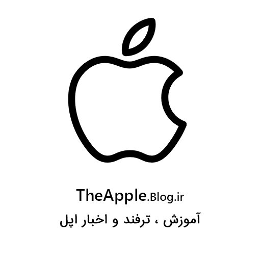 اپل | The Apple