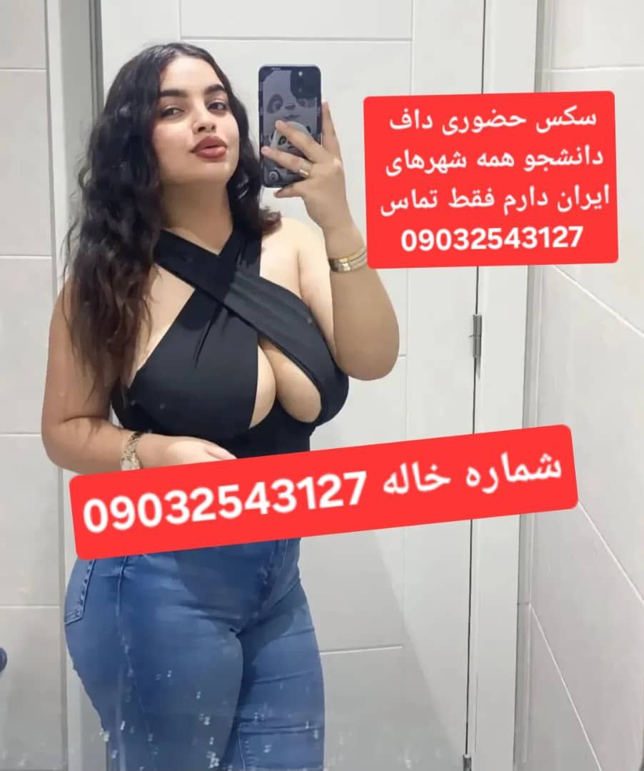 شماره خاله شماره خاله بوشهر شماره خاله آبادان شماره خاله عسلویه شماره خاله جم شماره خاله اهواز شماره خاله دزفول شماره خاله شوش