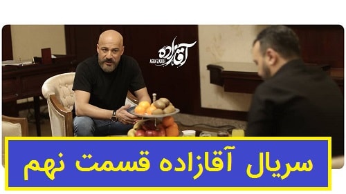 دانلود سریال آقازاده قسمت 9