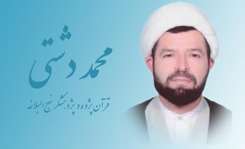 شیخ محمد دشتی- مترجم نهج البلاغه