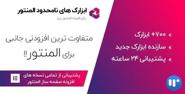 افزودنی قدرتمند ‌آلتیمیت ادان المنتور | Ultimate Addons for Elementor