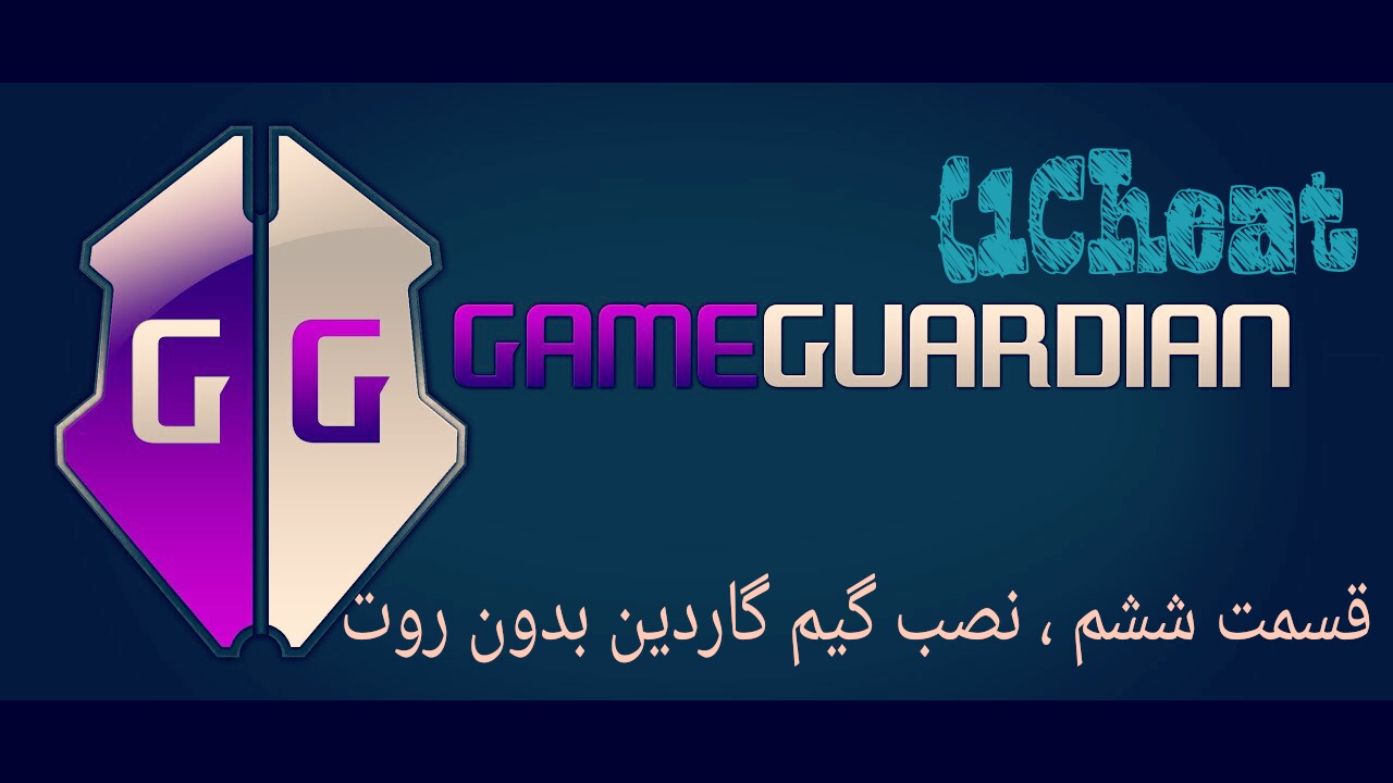 قسمت ششم ، نصب گیم گاردین (GameGuardian) بدون روت