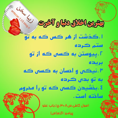 بهترین اخلاق دنیاوآخرت :: زیبا سخن