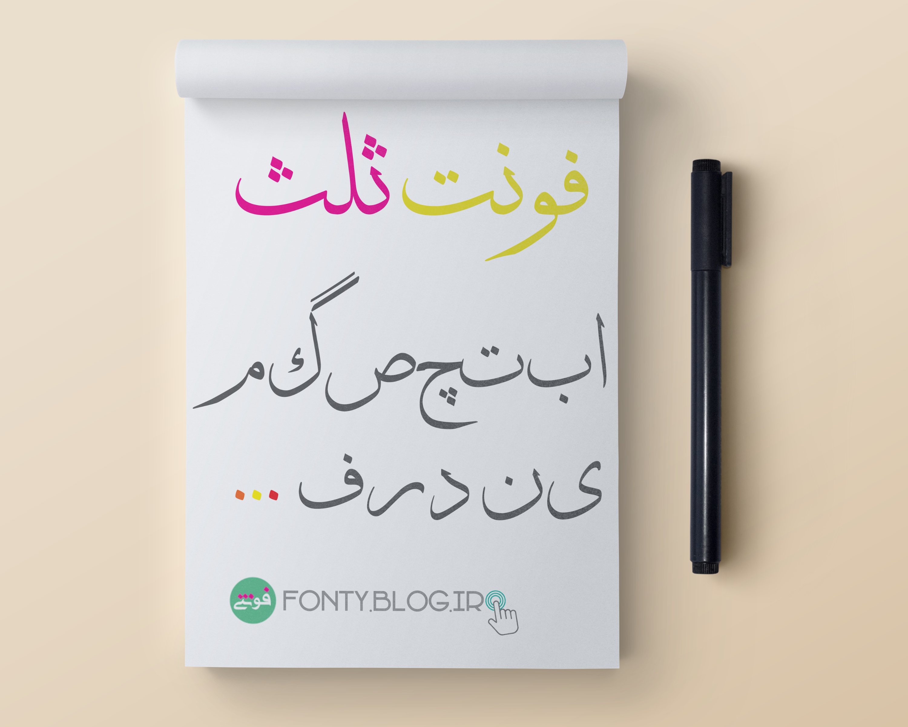 فونتهای ثلث -  a Collection of font's suls