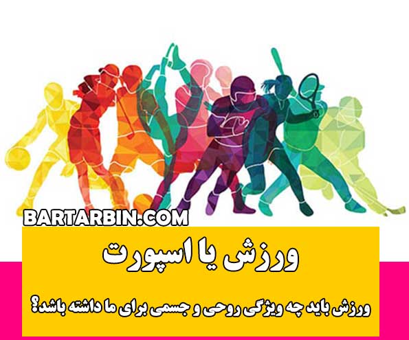 حسن عباسی/ ورزش های قرآنی/ورزش باید چه ویژگی روحی و جسمی برای ما داشته باشد؟ ورزش یا اسپورت