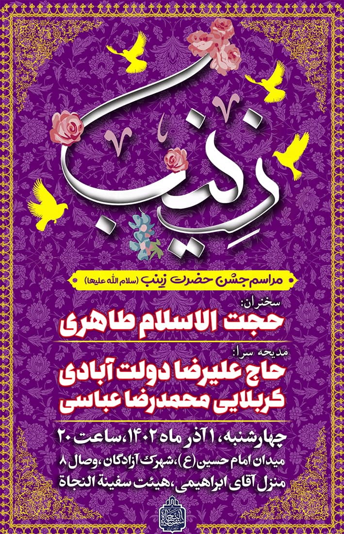 اطلاعیه جشن ولادت حضرت زینب(س)