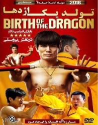 دانلود فیلم تولد اژدها Birth of the Dragon 2016 دوبله فارسی