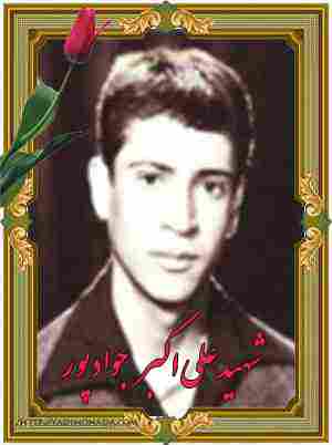 شهید علی اکبر جوادپور - بروجرد