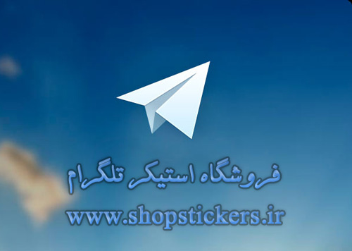 فروشگاه استیکر تلگرام | استیکر اسم و عکس پروفایل