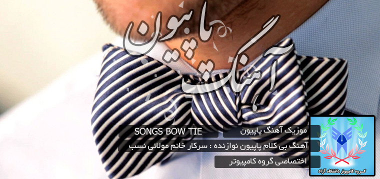 آهنگ پاپیون