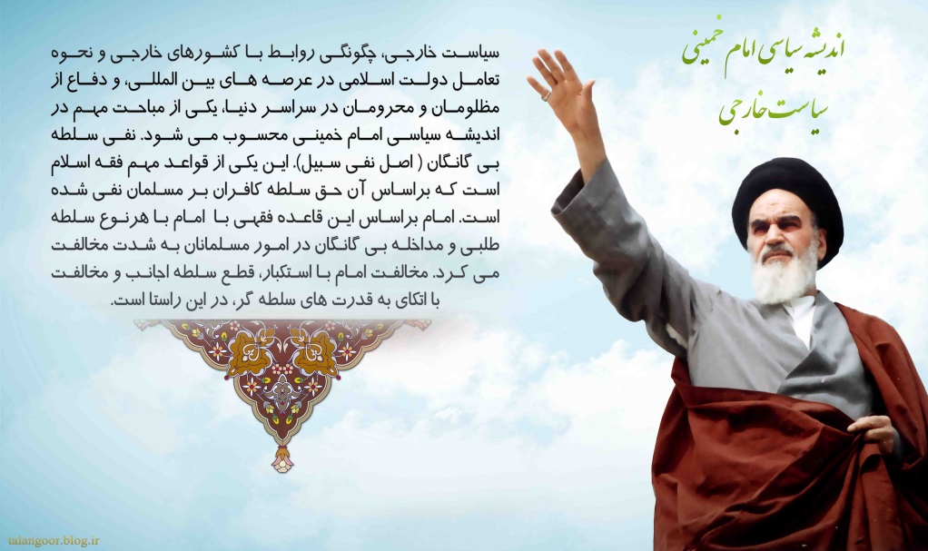 اندیشه سیاسی امام خمینی :سیاست خارجی