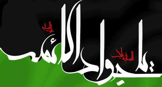 شهادت امام محمد تقی جواد الائمه علیه السلام تسلیت باد