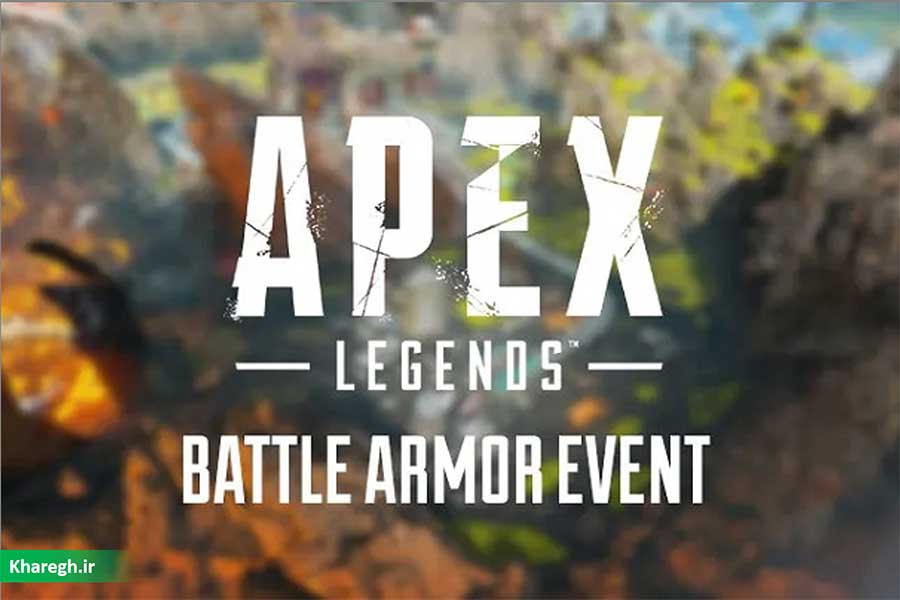 رویداد Battle Armor بازی Apex Legends دو روز دیگر آغاز می‌شود