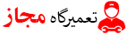تعمیرگاه مجاز