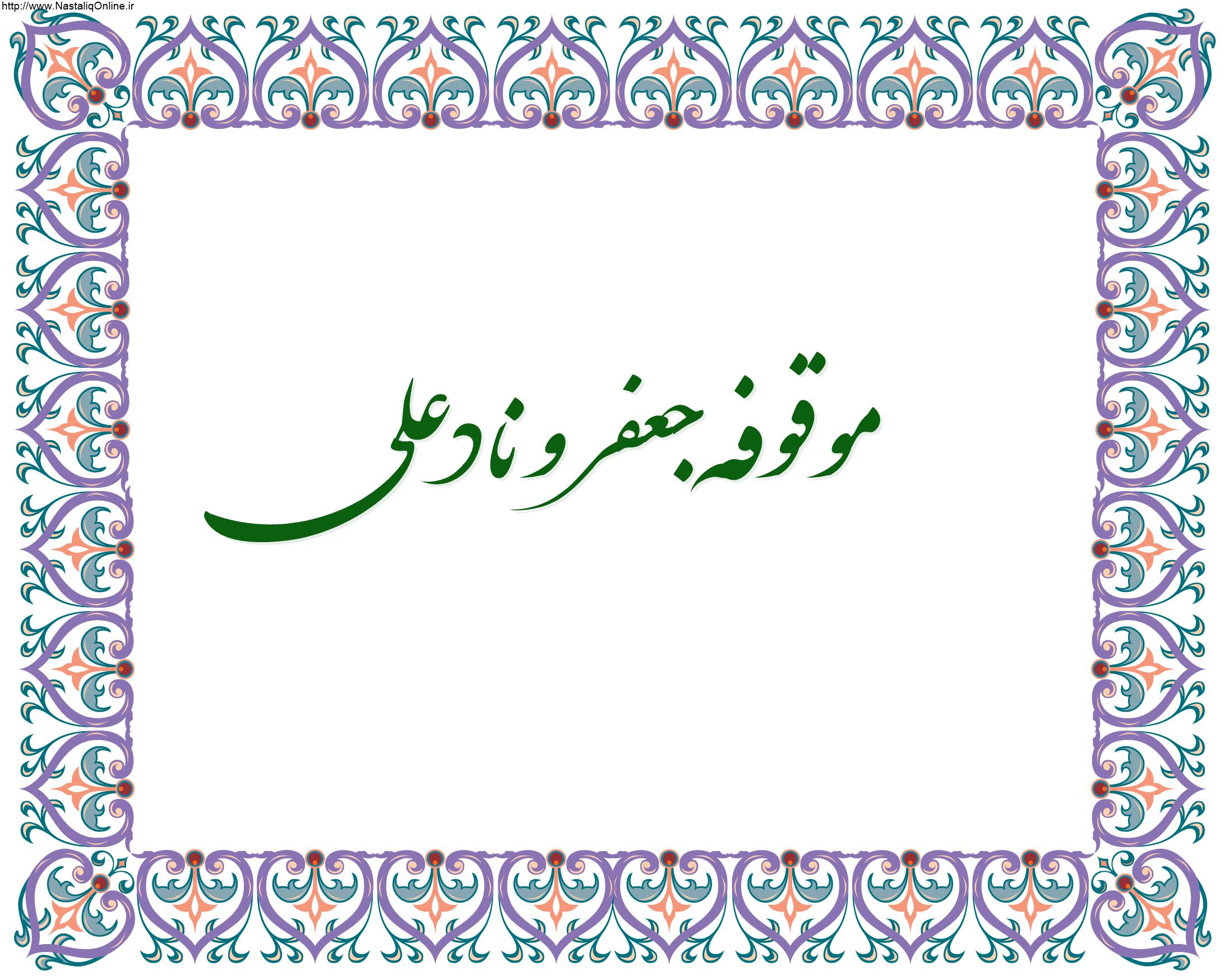 Read more about the article موقوفه جعفر و نادعلی