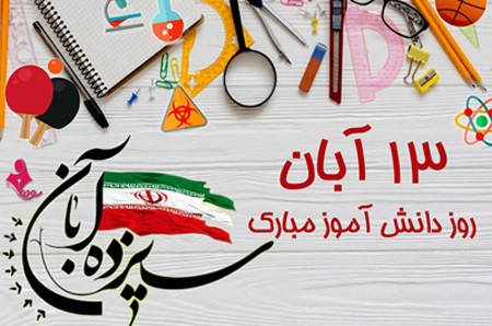 ۱۳ آبان روز دانش آموز مبارک باد